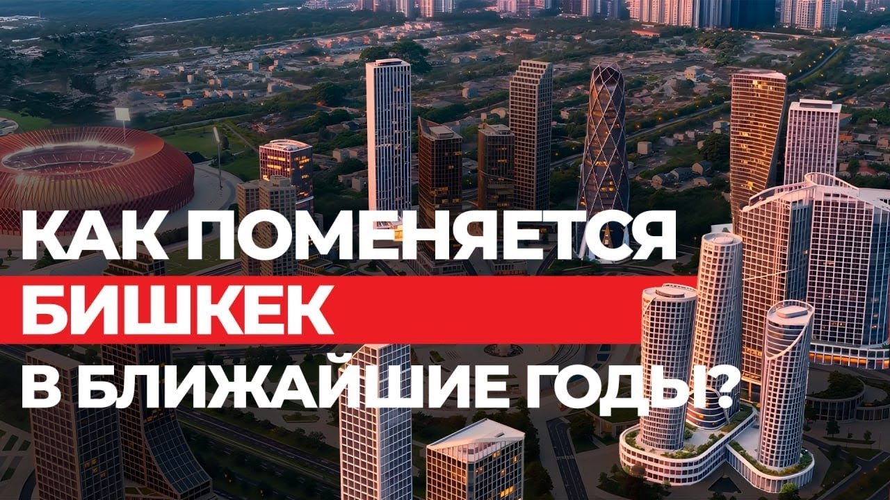 Что будет с ценами на квартиры в Бишкеке и в Кыргызстане?