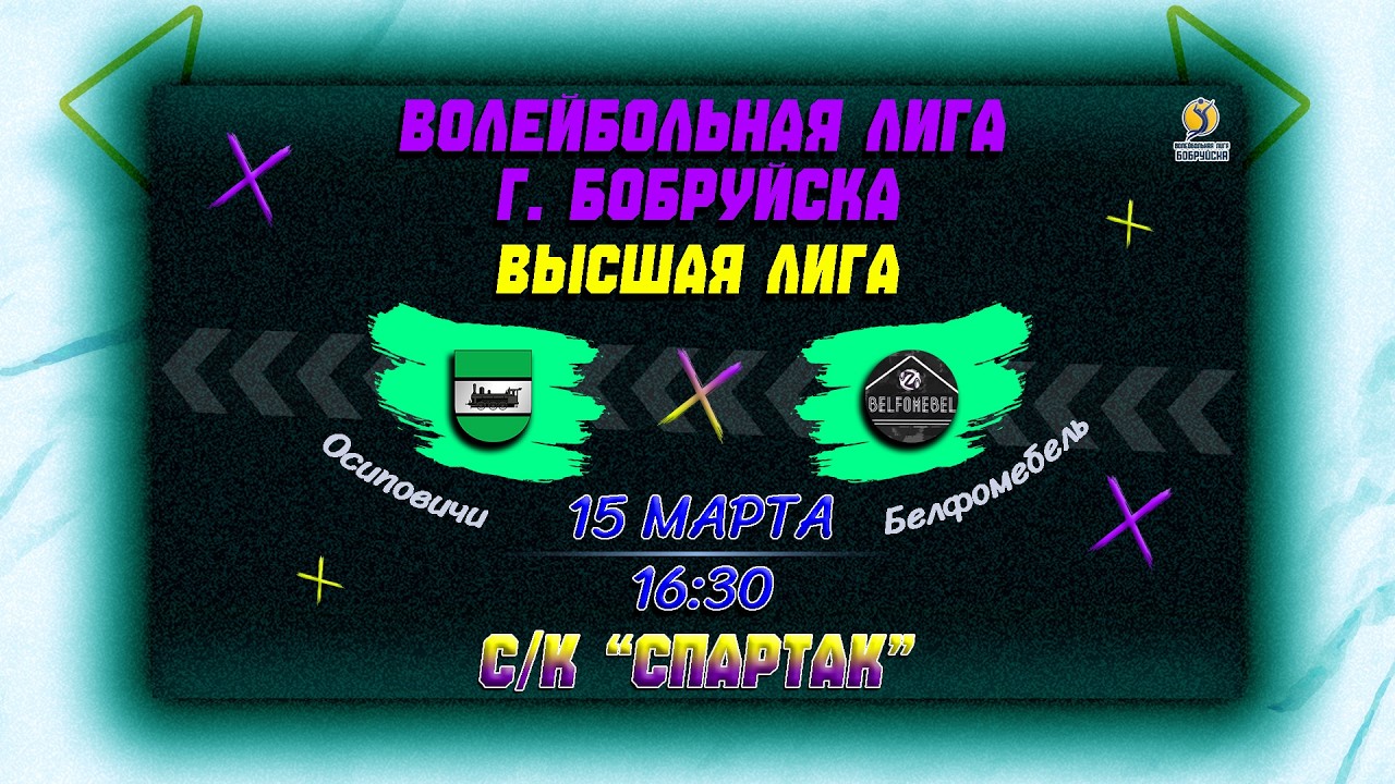 Осиповичи 🆚 Белфомебель