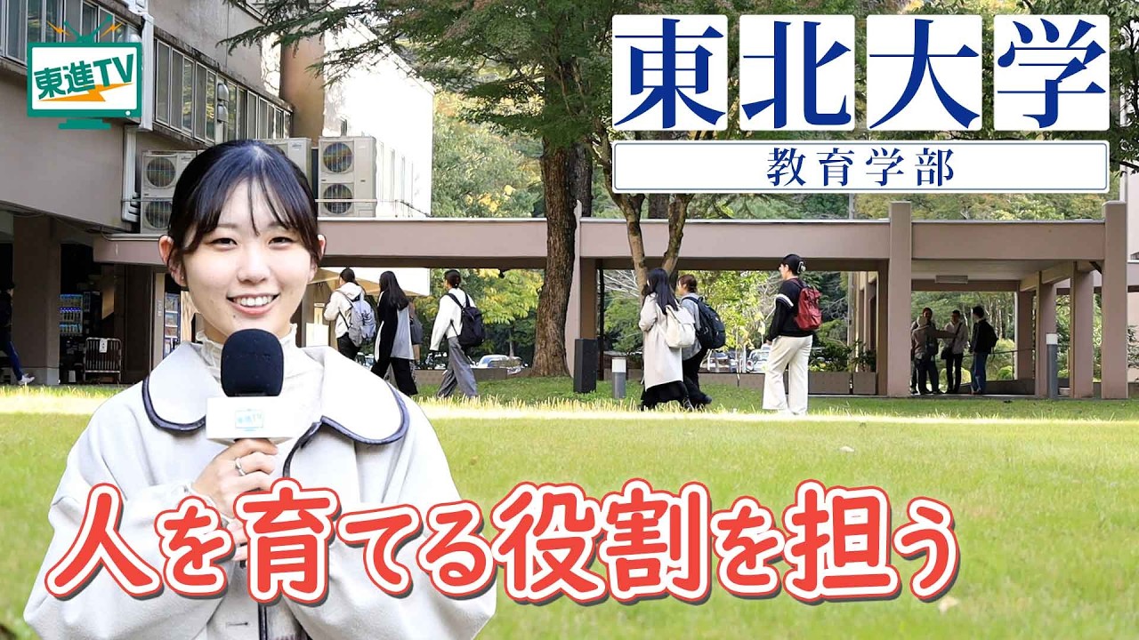 理系も文系も学べる東北大学教育学部｜多様な分野から興味関心を突き詰められる #東北大学 #教育学部 #学び