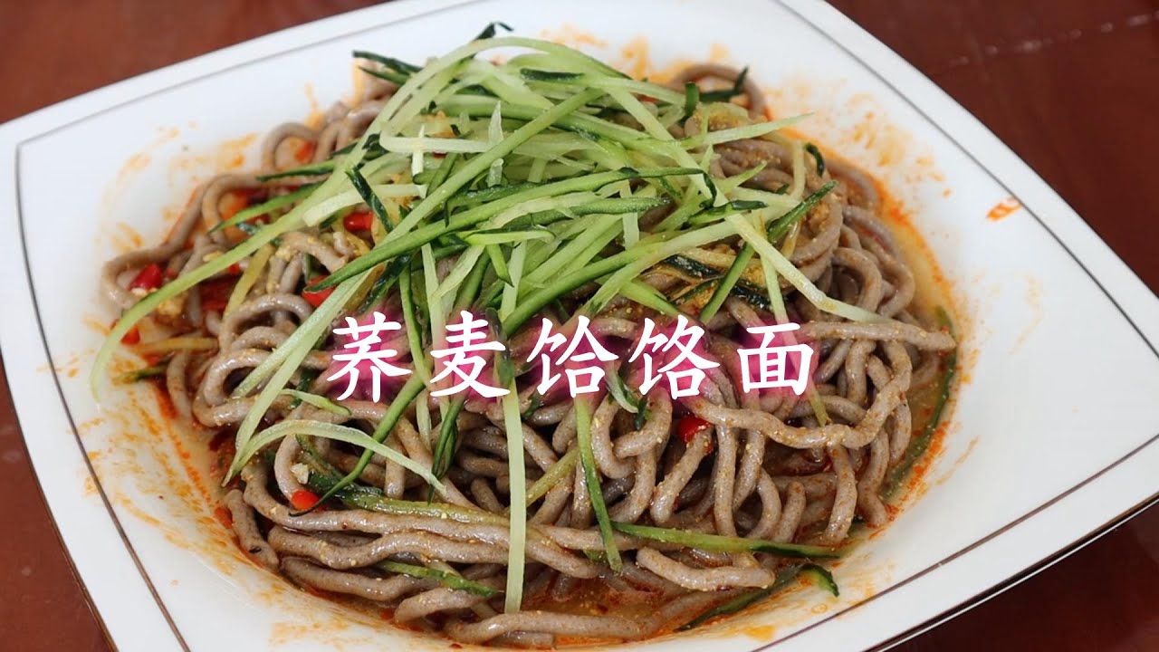 荞面饸饹怎么做才好吃？原来在家做这么简单，筋道爽滑，太香了！
