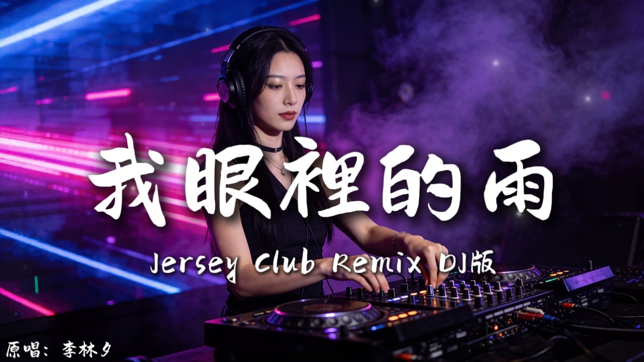 李林夕 - 我眼裡的雨 (Jersey Phonk版) | Remix Music Make・动态歌词