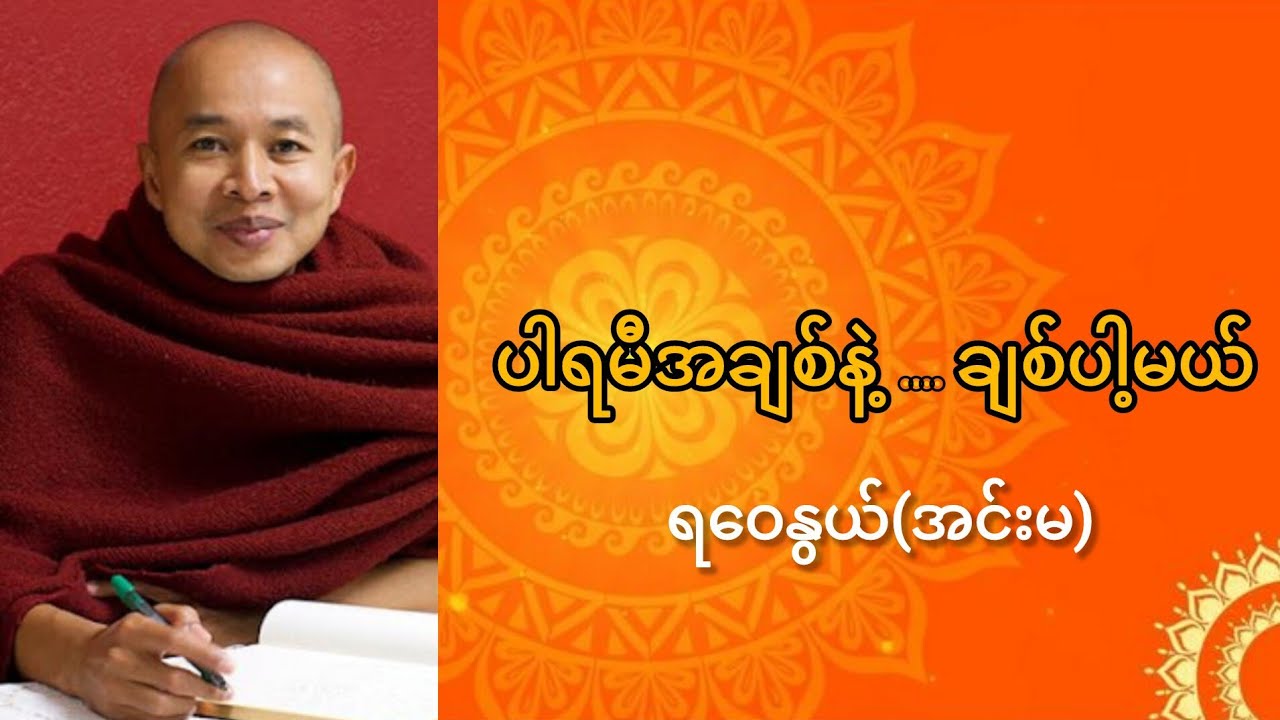 ပါရမီအချစ်နဲ့...ချစ်ပါ့မယ် 🙏ရဝေနွယ်(အင်းမ)