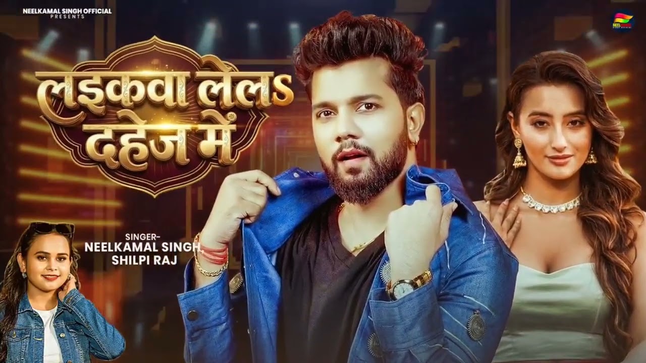 #video | dulhan banke tu chala laika le la dahej mein | neelkamal Singh | दुल्हन लेल | Bhojpuri 2026