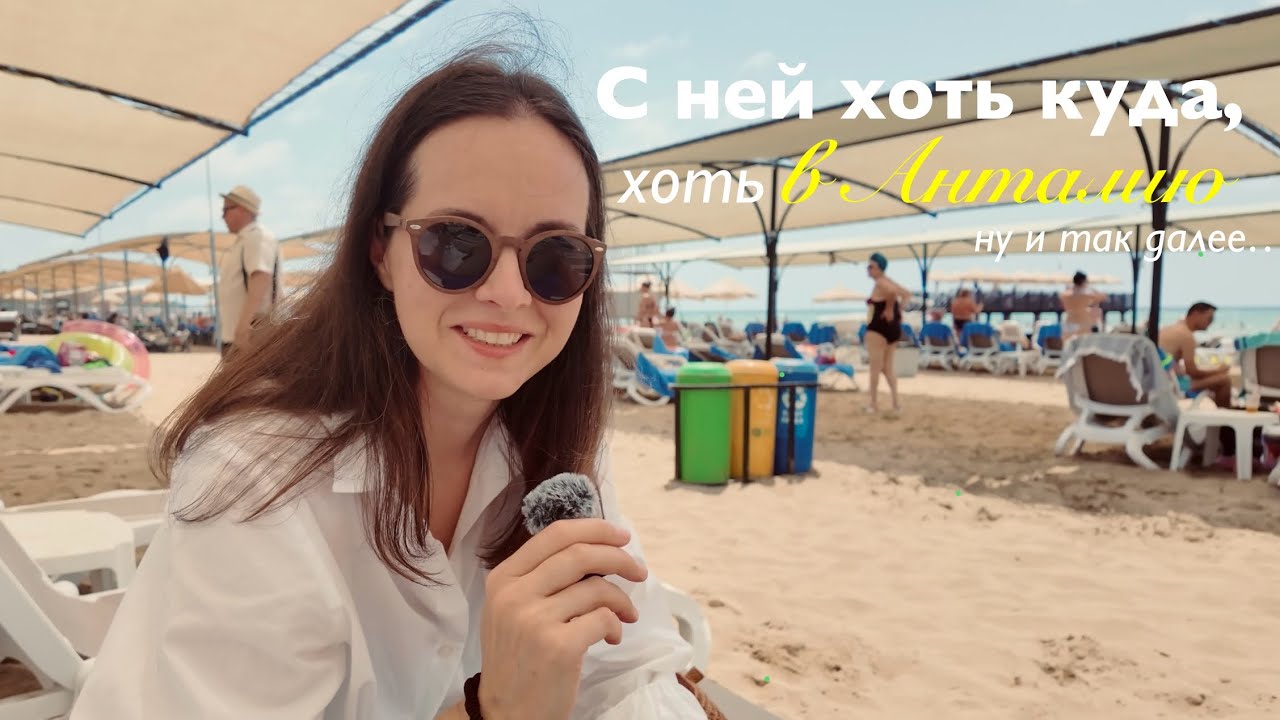 Эпизод 15. Честный влог из Турции. Всё включено, античный город Сиде, еда