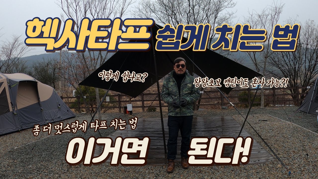 헥사타프 혼자 치는법과 설치법 이 영상 하나로 끝!!!