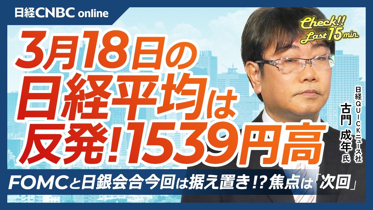 【3月18日(水)東京株式市場】日経平均株価は5日ぶり反発！米株高・原油先物下落を好感／原油先物相場が水準を切り下げる／エヌビディアに冷淡な反応…AI株に疑心暗鬼？／FOMC・日銀会合は今回据え置き？