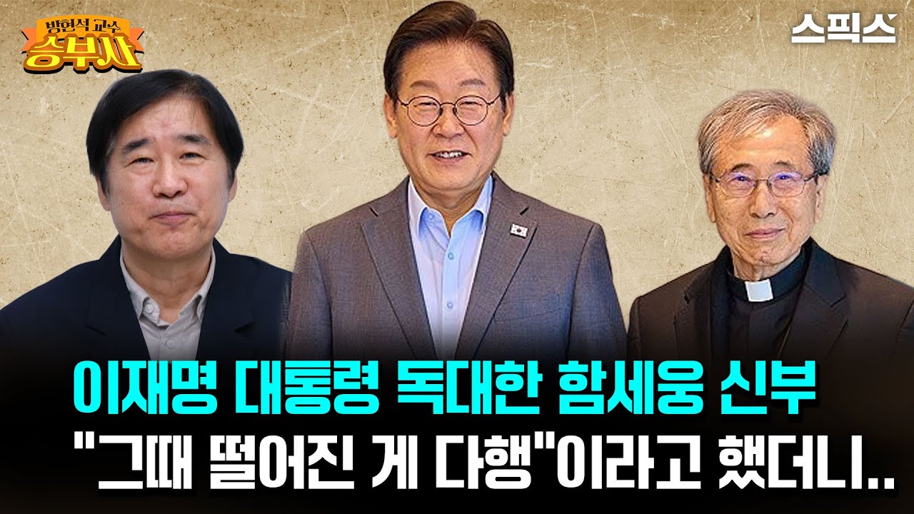 [방현석이 만난 승부사]이재명 대통령 독대한 함세웅 신부 “그때 떨어진 게 다행”이라고 했더니.. 아무도 상상 못한 반응_방현석 함세웅