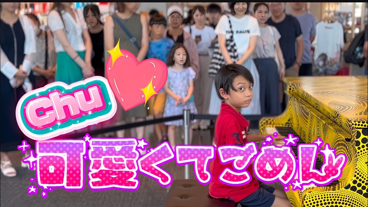 かわいくてごめん⭐︎都庁のストリートピアノで弾いたらみんな笑顔になった