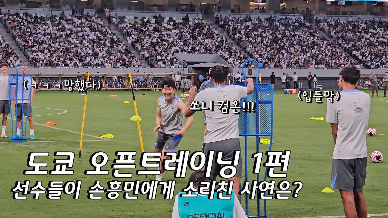 [토트넘 오픈트레이닝 현장] '쏘니, 컴온!' 토트넘 선수들이 손흥민에게 소리친 사연은? (추가 영상 모음)