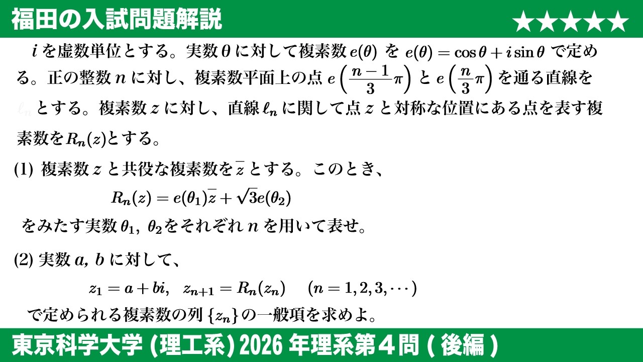 福田の数学〜東京科学大学(旧・東工大)2026理工系第4問後編〜複素数平面上の線対称な点と複素数列の一般項