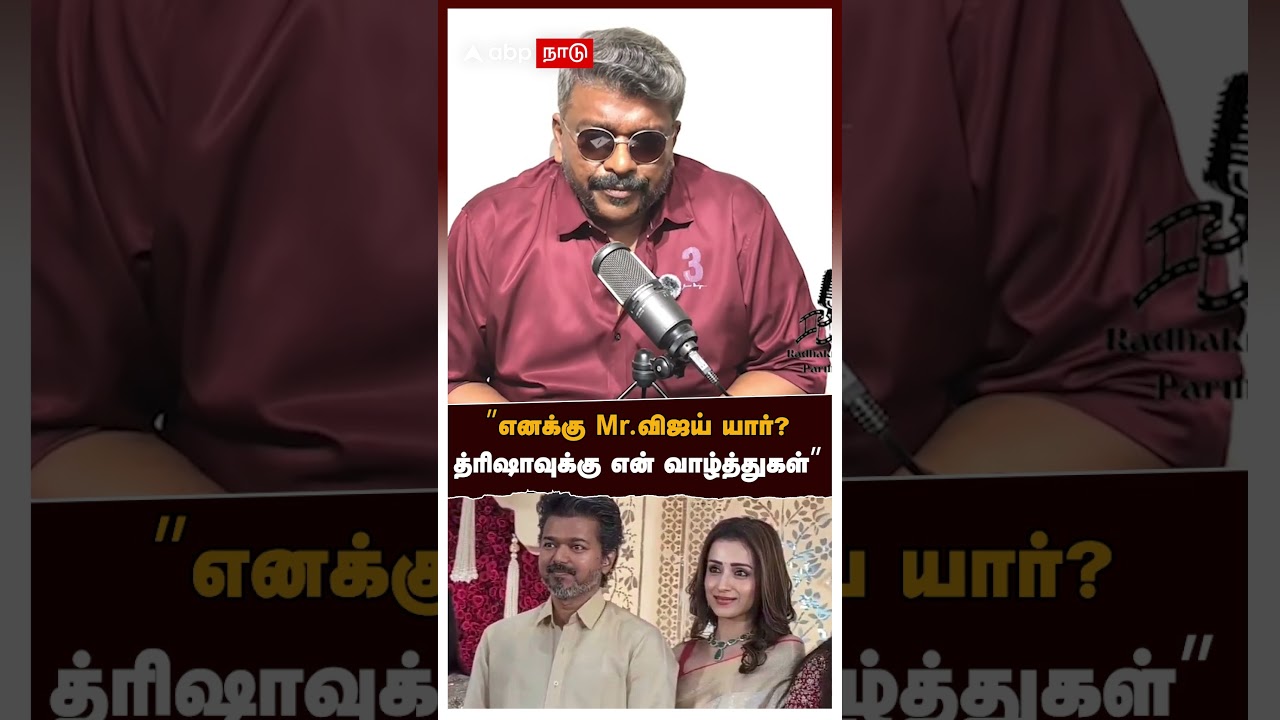 Parthiban Vs Trisha | ”எனக்கு Mr.விஜய் யார்? த்ரிஷாவுக்கு என் வாழ்த்துகள்”
