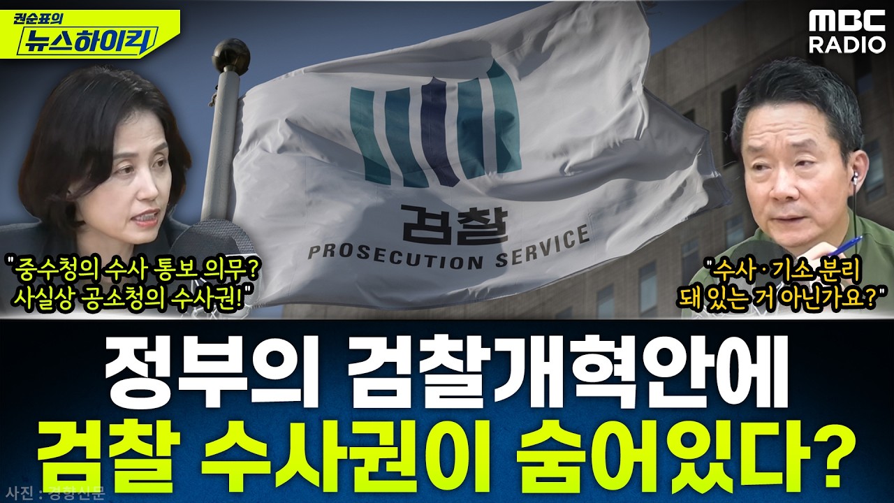 [뉴스하이킥] '검사 출신' 박은정이 말하는 정부 검찰개혁안의 문제점 - 박은정, MBC 260312 방송