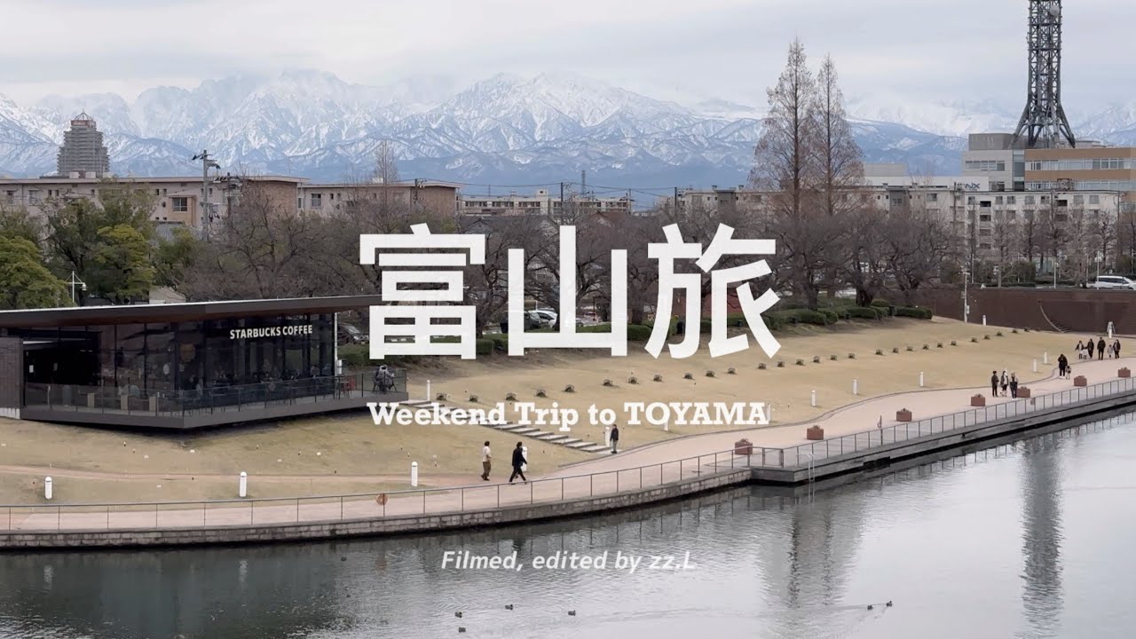 【 #富山旅 Vlog 】讓人想一去再去的城市、這個季節好吃划算的北陸螃蟹 🦀 一起找尋不同角度的立山連峰、來自冰見的精釀啤酒🍻