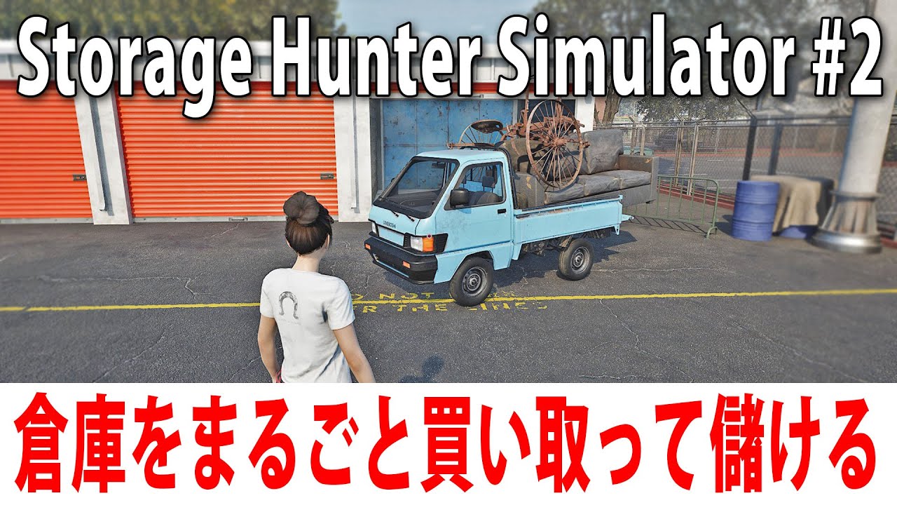 倉庫をまるごと買い取って一攫千金を狙うライブ配信【 Storage Hunter Simulator 先行プレイ #2 】