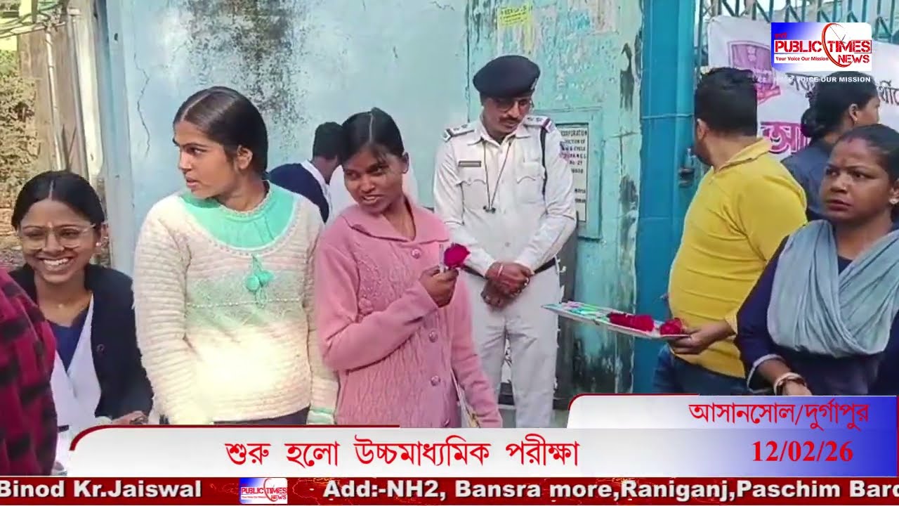 Paschim Bardhaman জেলায় শান্তিপূর্ণ ভাবে সম্পন্ন হল উচ্চ মাধ্যমিক পরীক্ষার প্রথম দিন #public_times