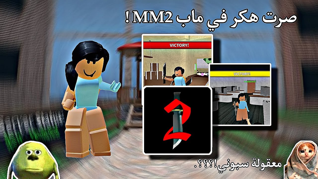 صرت هكر في ماب MM2 😈 ||• معقولة عصبو مني و سبوني 🤨؟؟ ||• Murder Mystery 2