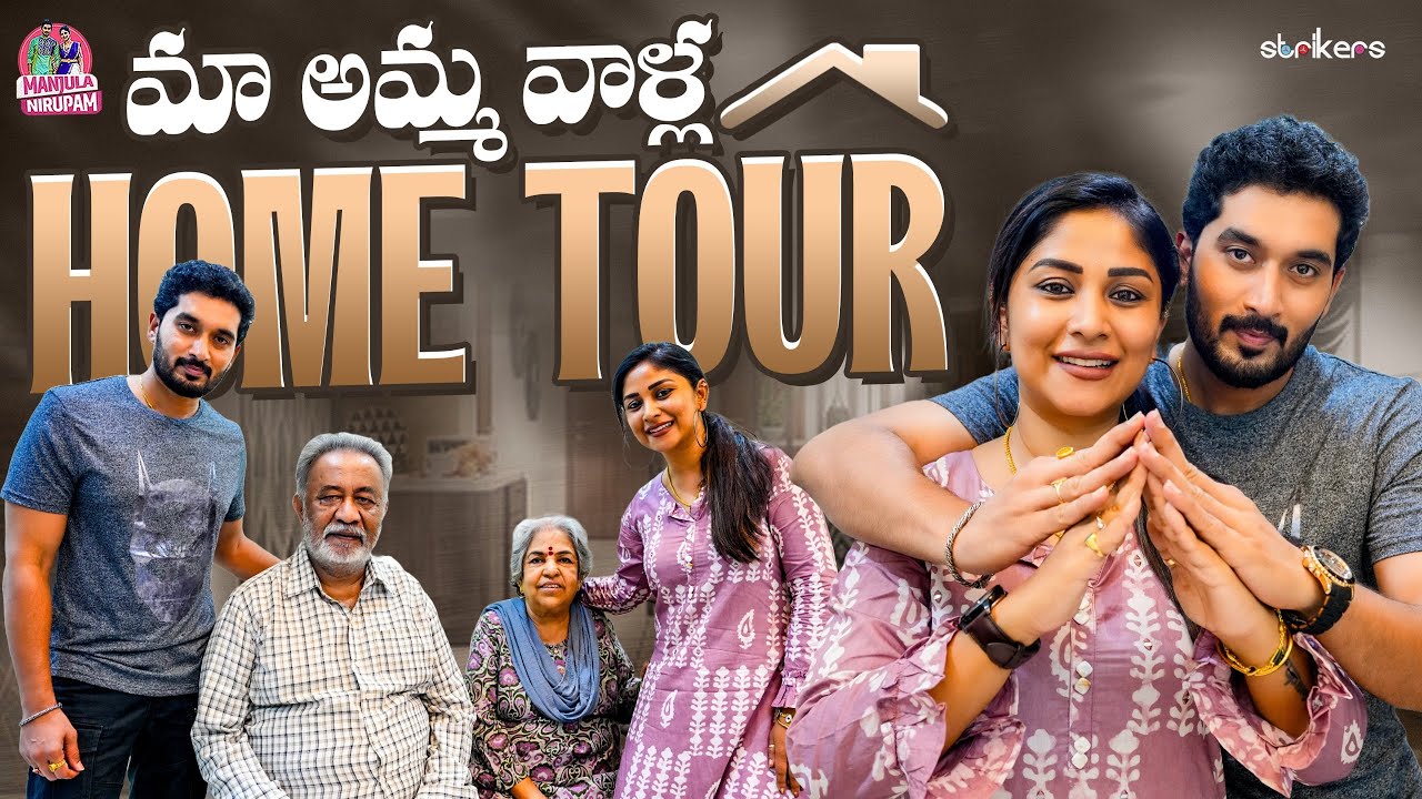 మా అమ్మ వాళ్ళ Home Tour || Manjula Nirupam || Manjula Nirupam Vlogs || Strikers