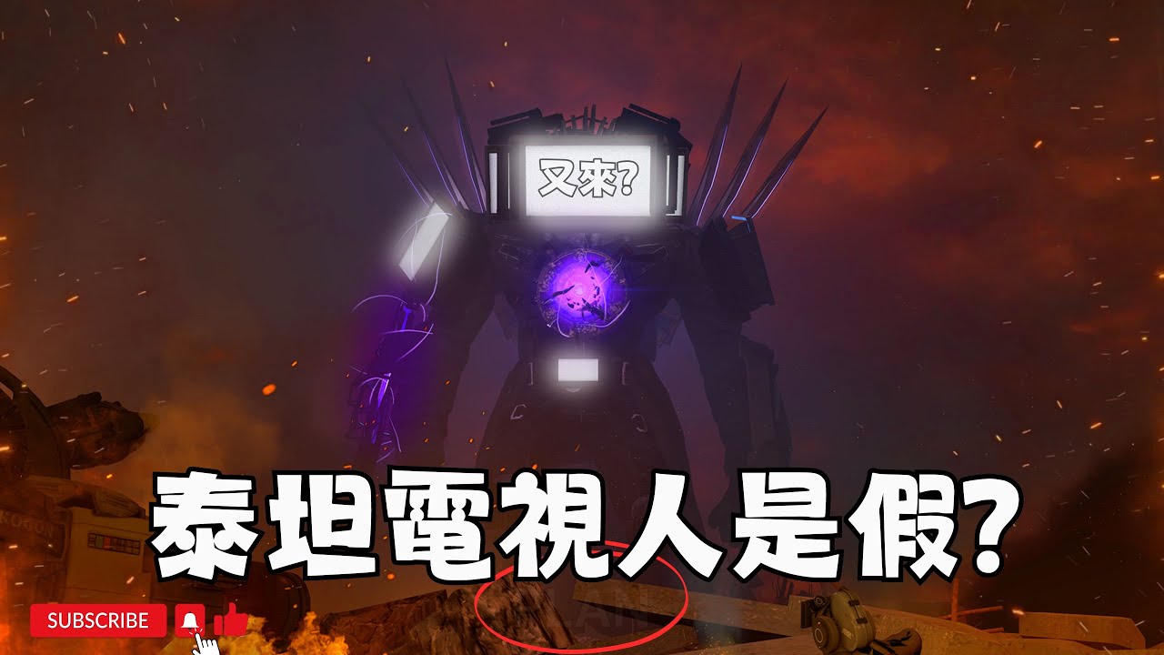 泰坦電視人沒在場？馬桶人 第77集 P3 分析你錯過的細節彩蛋！【丁丁DingDing】