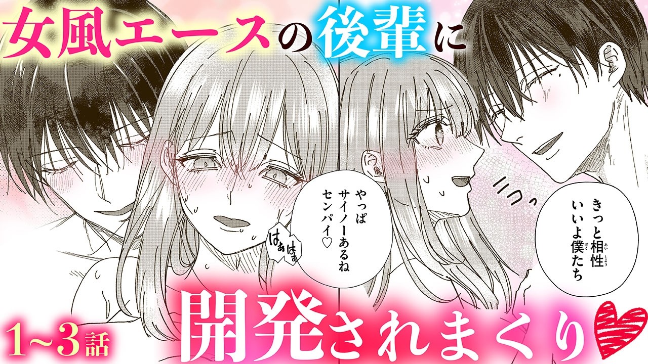 【恋愛漫画】女風エースの後輩に開発されまくり❤️【裏恋♡ 〜女風エースの彼と私が秘密恋愛!?〜・第1話〜3話総集編】オトナのフラワーコミックスチャンネル