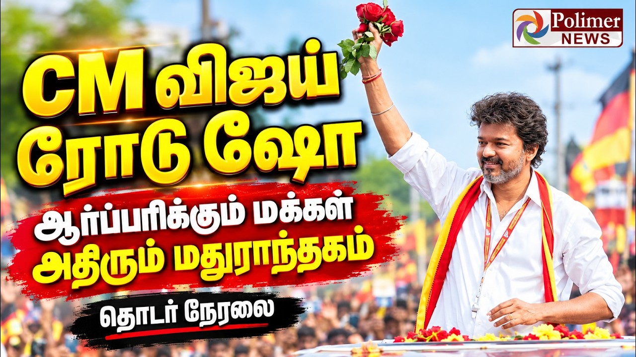 Maduranthakam | CMVijay RoadShow | மதுராந்தகத்தில் CM விஜய் - திரண்ட தொண்டர்கள் TVK Campaign