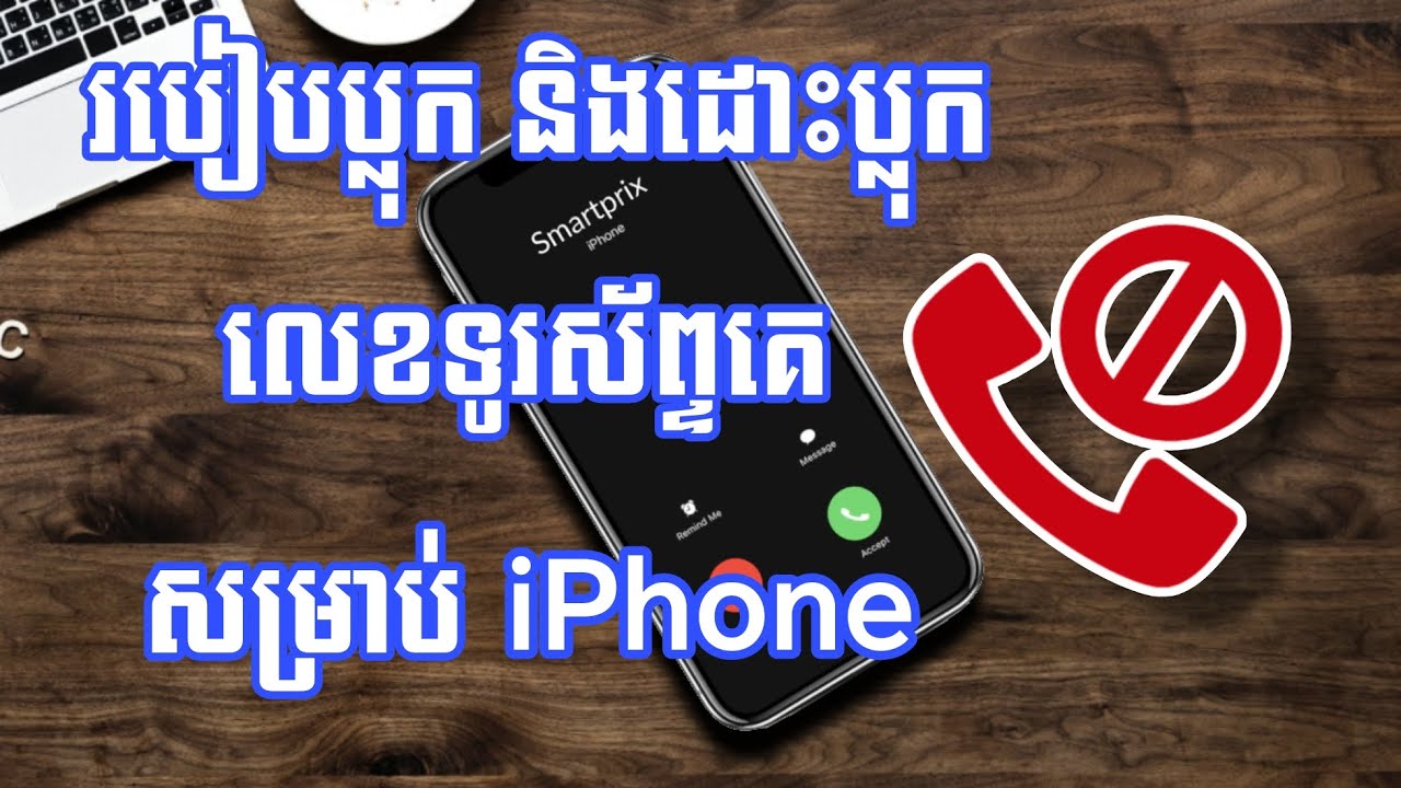របៀបប្លុកលេខ កុំឱ្យគេcallចូល iphone - How To Block Contact on iPhone