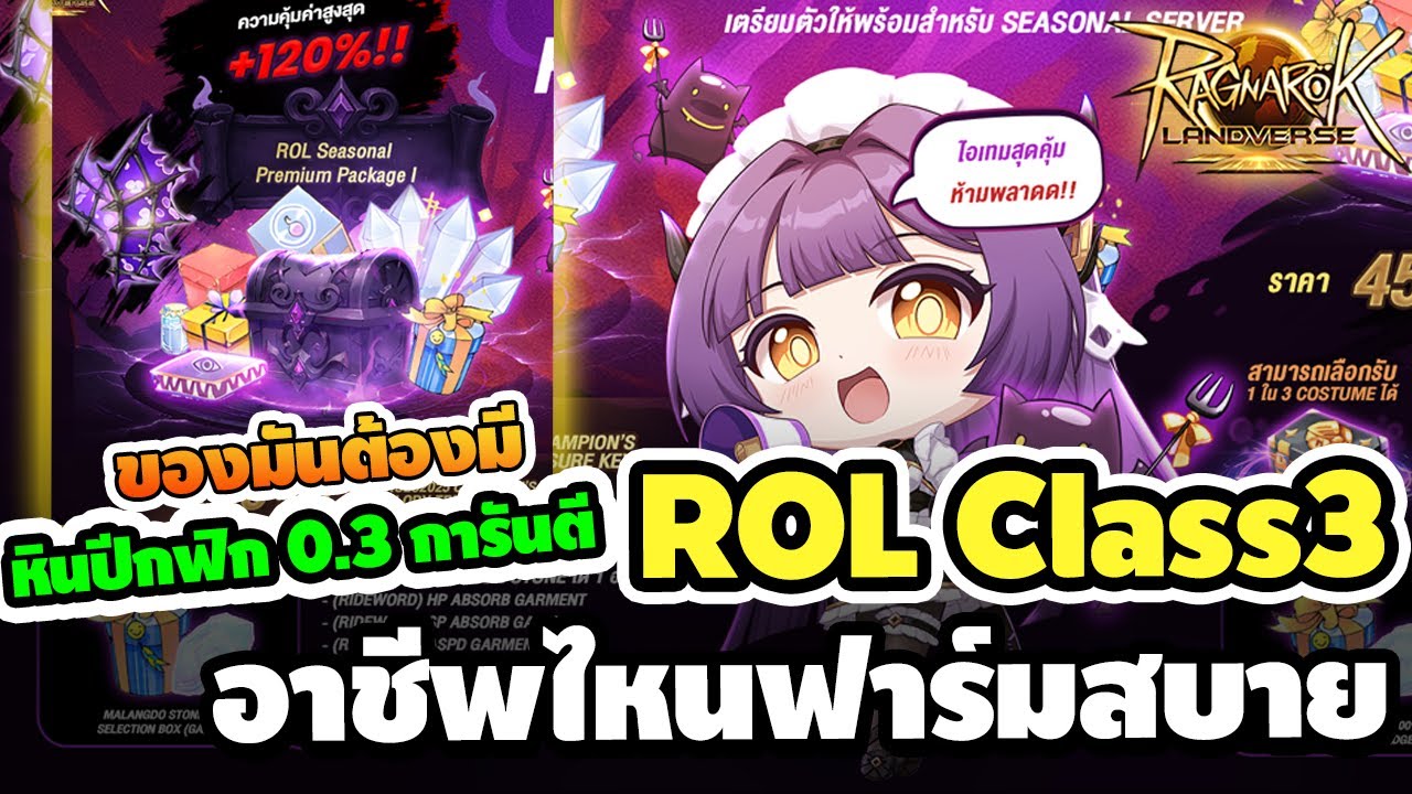 ROL Class3 เซิพ Rideword วิเคราะห์อาชีพไหนฟาร์มสบาย หินFix0.3การันตี ของมันต้องมี | RO Landverse TH