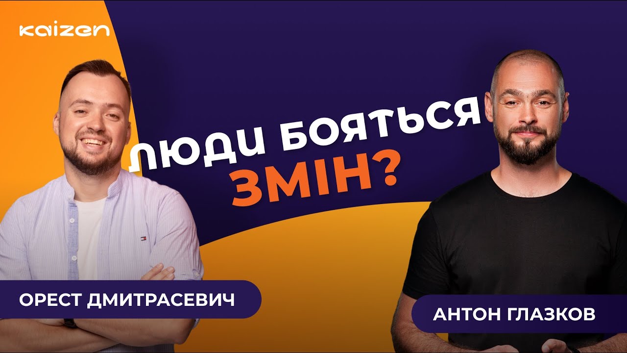 Change Management: як змусити зміни працювати, а не ламати систему? | Антон Глазков
