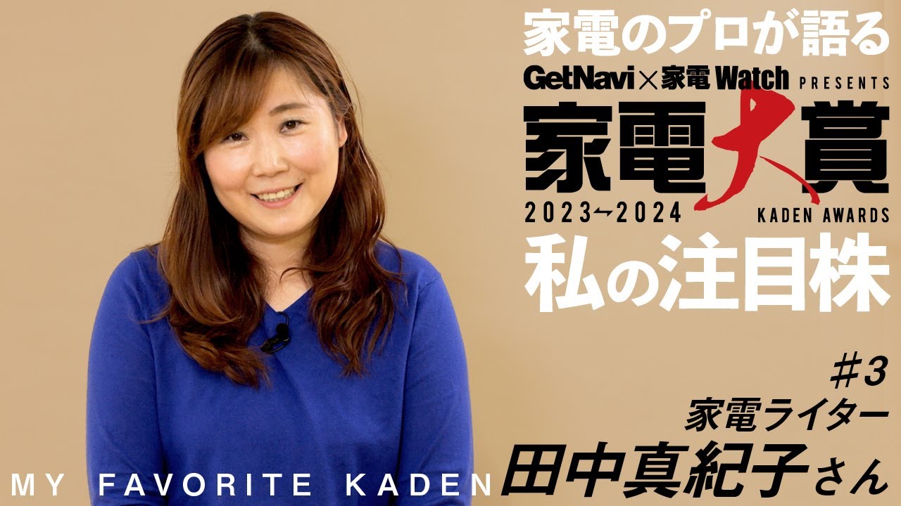 家電のプロが語る！「家電大賞」私の注目株【#3 家電ライター 田中真紀子さん】
