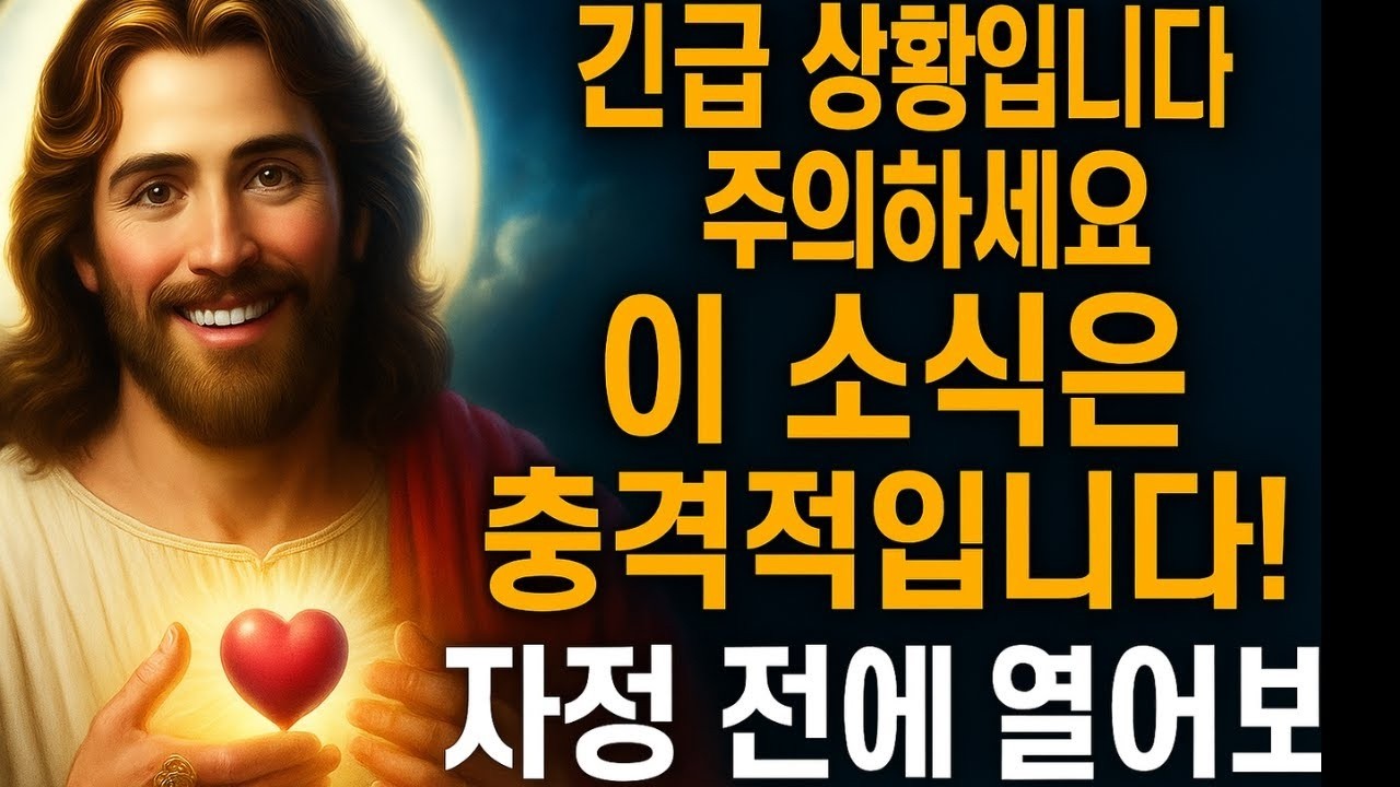 하나님이 말씀하십니다,제가 하는 모든 말을 주의 깊게 들으라,자정 전에 열어라, 하나님의 메시지 나우
