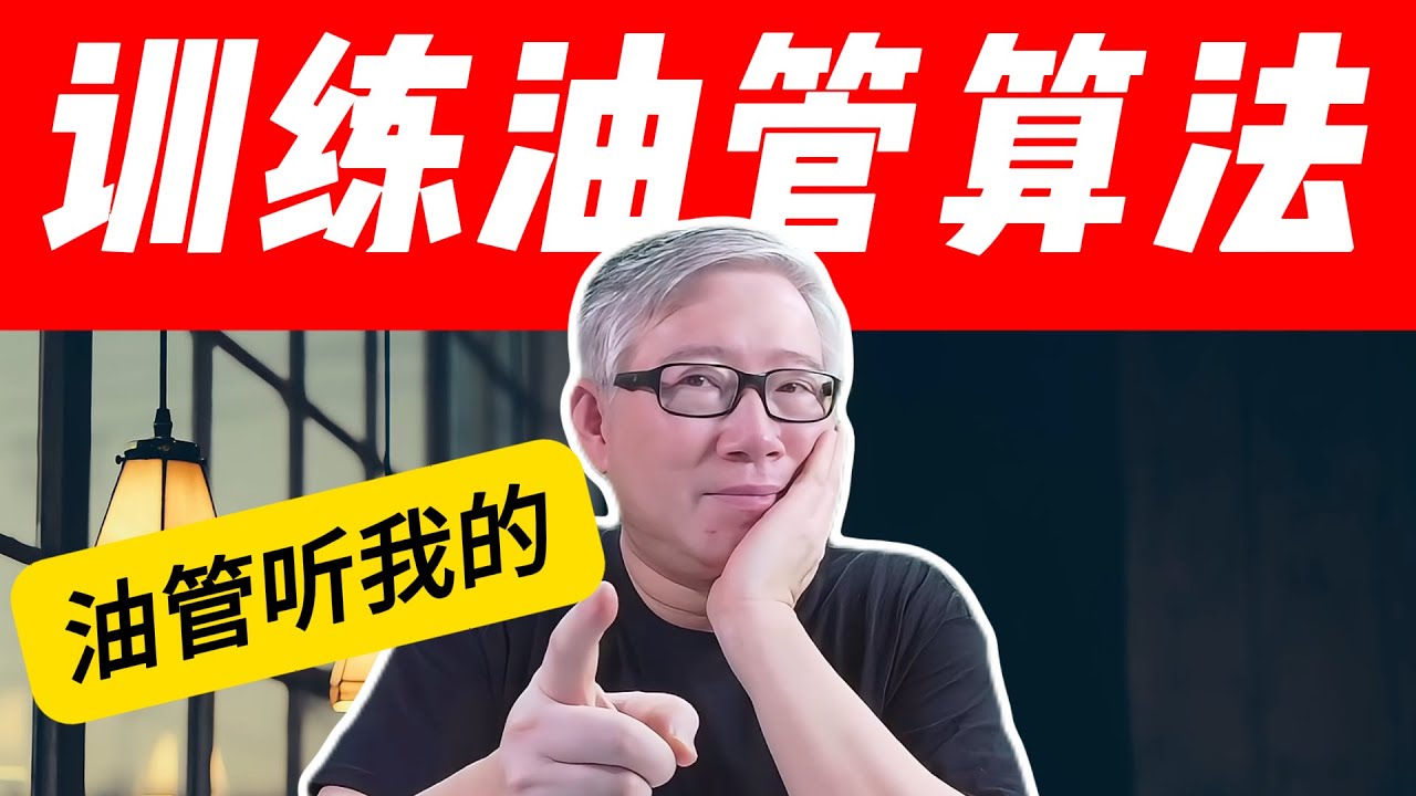 【油管高阶技术】 如何有效训练油管算法，让它提高个性化推荐的准确度？