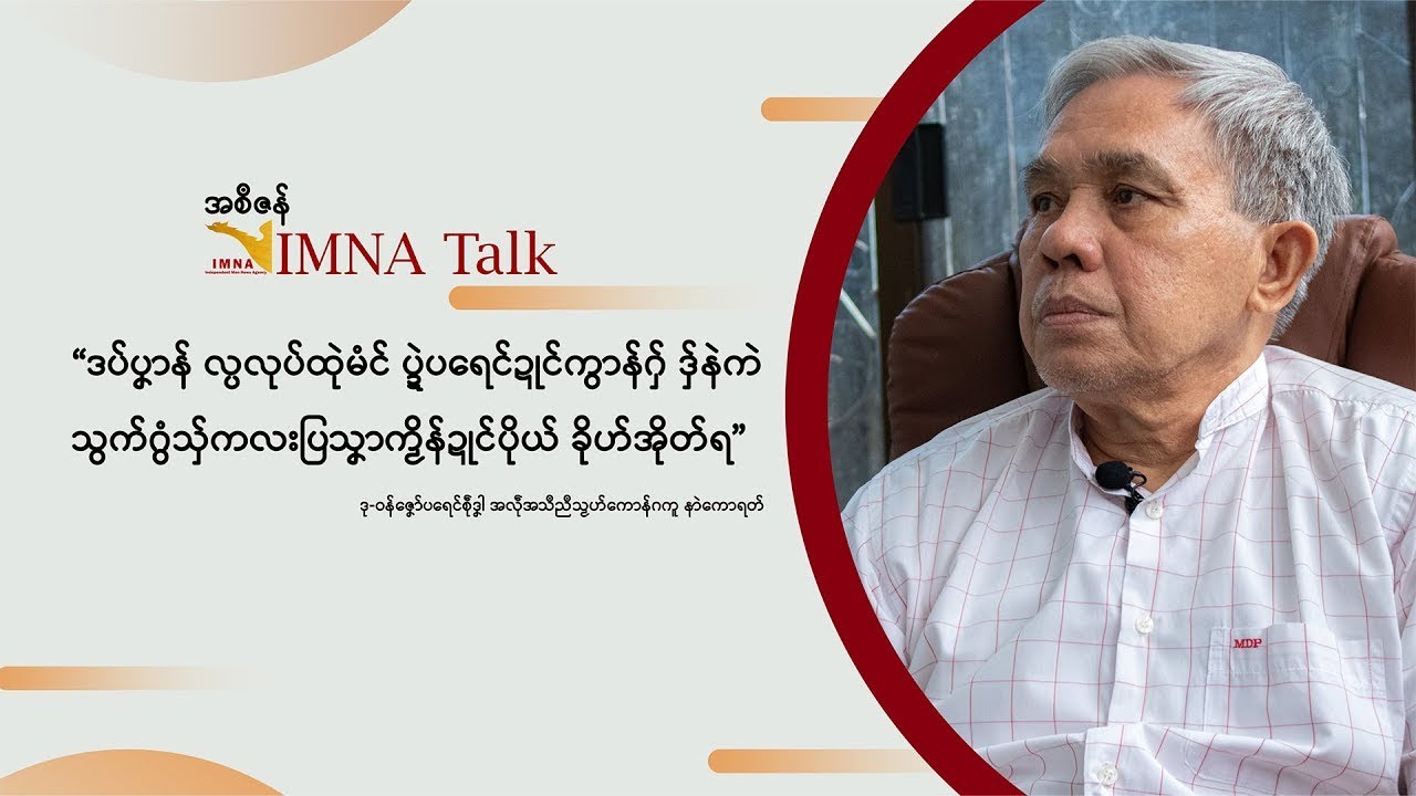 IMNA | ဒပ်ပၞာန် လ္ပလုပ်ထုဲမံင် ပရေင်ဍုင်ကွာန်ဂှ် ဒှ်နဲကဲသှ်ကလးပြသၞာ