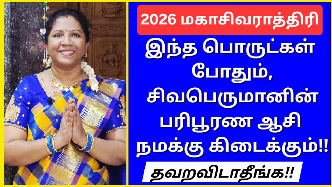 15.2.2026:இந்த எளிய பொருட்களை உடனடியாக வாங்குங்க!சிவராத்திரி அன்று பயன்படுத்துங்க, நல்ல பலன் உறுதி!