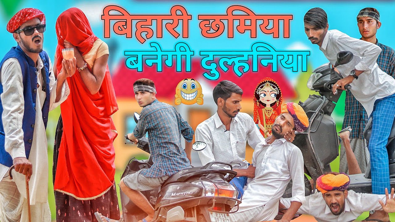 बिहारी छमिया बनेगी दुल्हनिया ।। धमाकेदार राजस्थानी हरियाणवी कॉमेडी वीडियो || #Marwadi_Masti ||