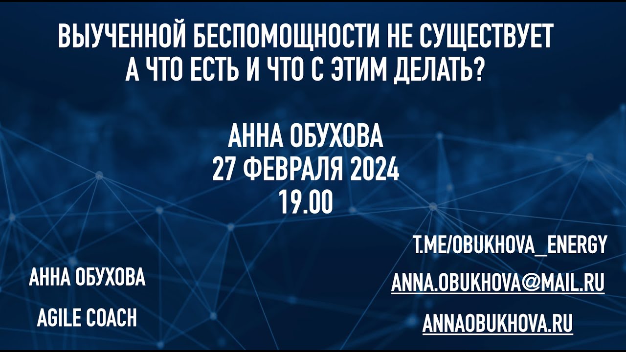 Выученной беспомощности не существует. А что есть и что с этим делать??  Анна Обухова