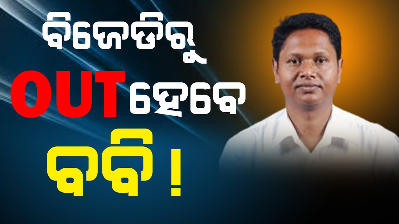 ବିଜେଡିରୁ OUT ହେବେ ବବି! #babidas #bobydas #bjdpolitics #naveenpatnaik #odishapolitics