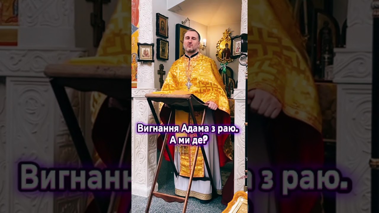 Вигнання Адама з раю. А ми де?22.02.2026 Свящ.Юрій Чічак 