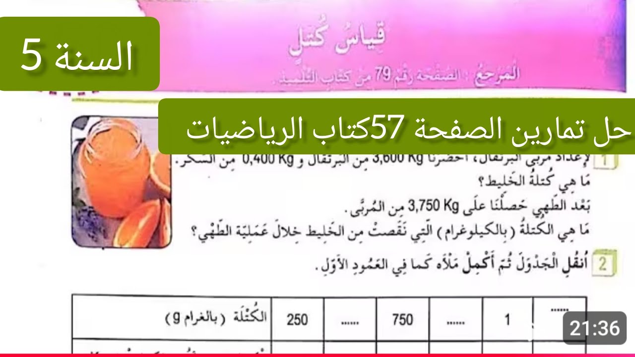 حل تمارين الصفحة 57 | كراس الأنشطة رياضيات | السنة الخامسة ابتدائي | قياس الكتل