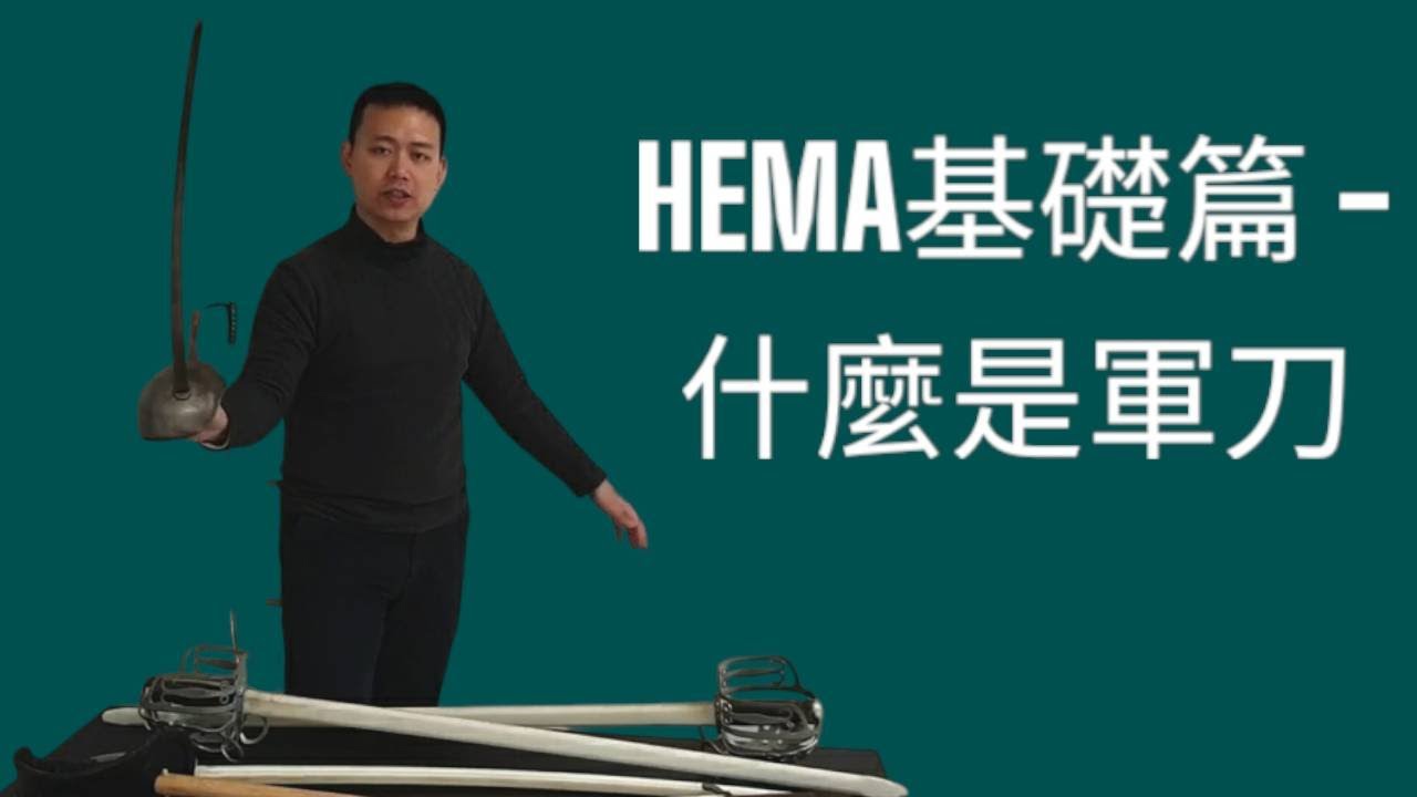 【HEMA基礎篇】紳士、貴族與軍官的象徵：軍刀/ Sabre/ Saber