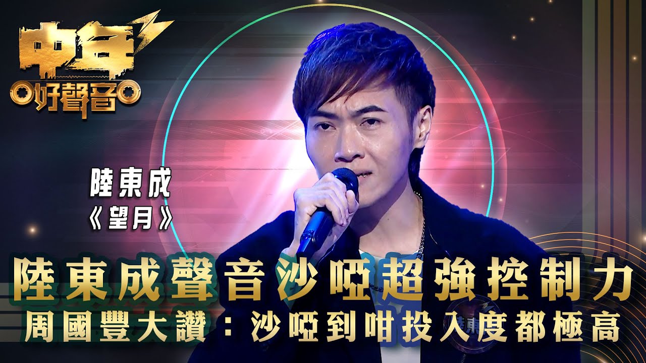 中年好聲音3｜陸東成聲音沙啞超強控制力 周國豐大讚：沙啞到咁投入度都極高｜⁠陸東成《望月》 ｜歌唱 比賽｜音樂節目