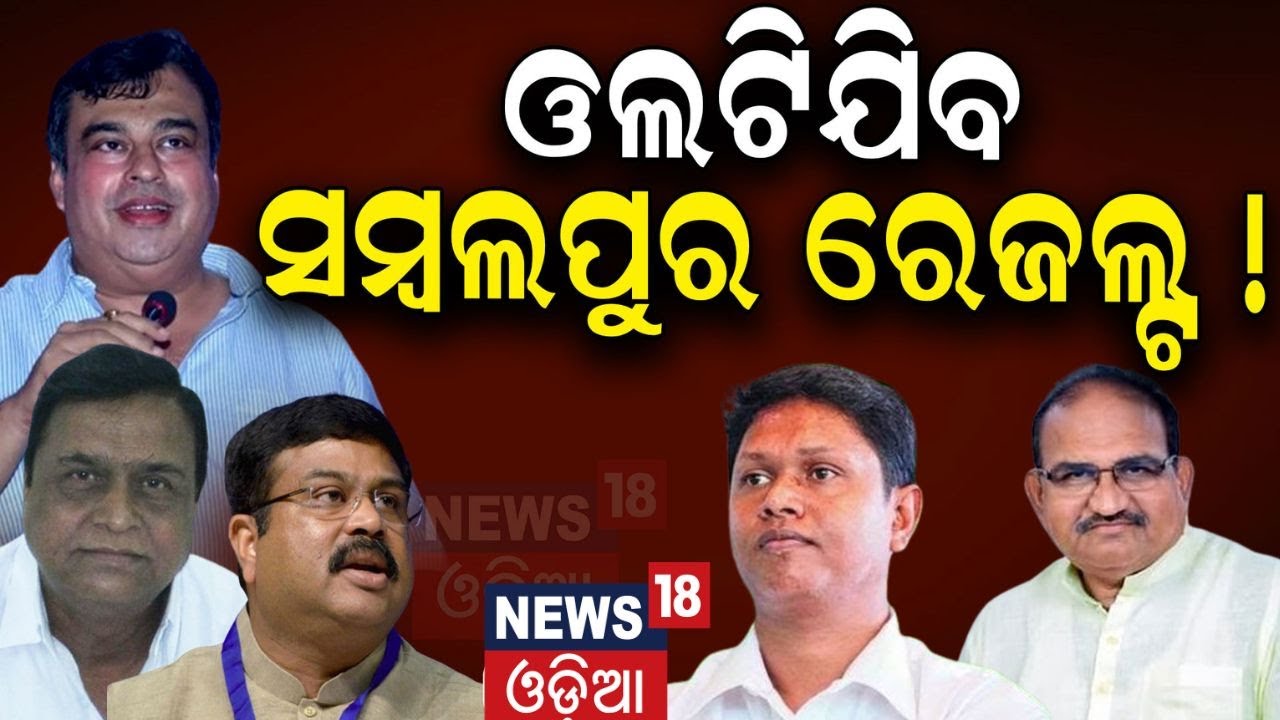ଲୋକେ କହିଲେ ଏଥର Sambalpurରେ ଭୋଟ ଦେବେ କାହାକୁ | Dharmendra Pradhan | Pranab Prakash Das | 2024 Election