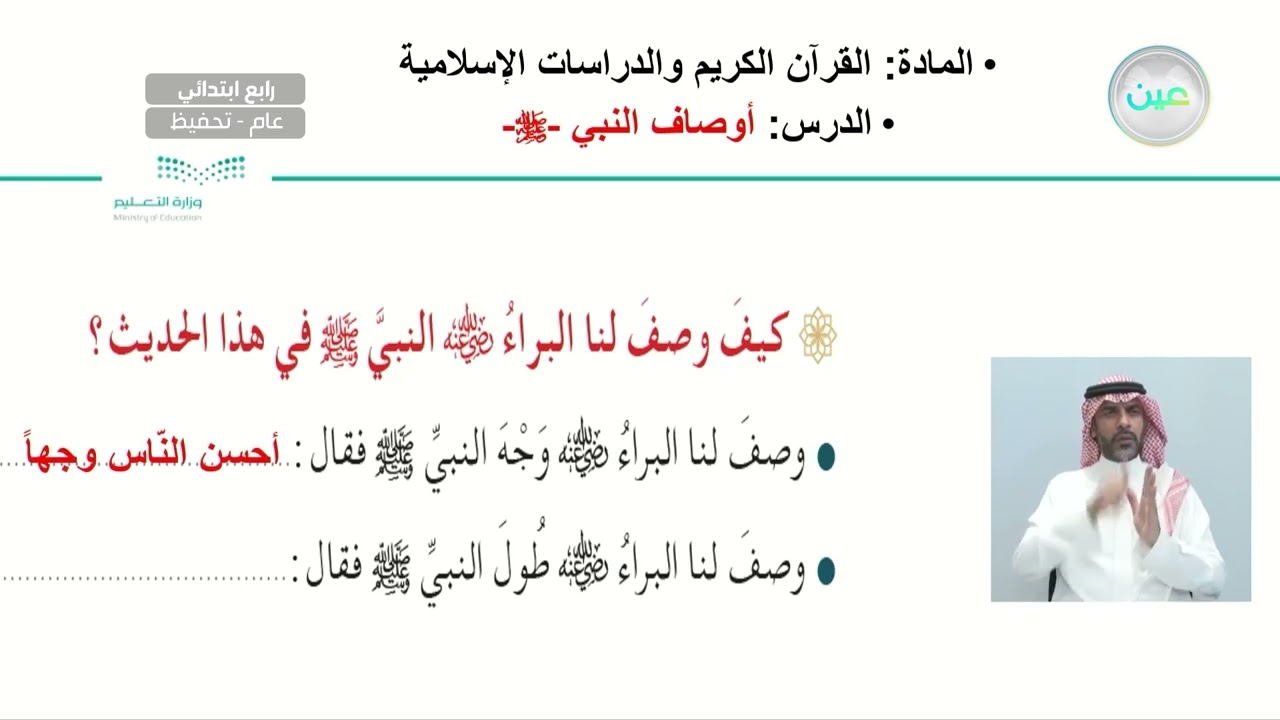 اوصاف النبي صلى الله عليه وسلم - القرآن الكريم والدراسات الإسلامية - رابع ابتدائي