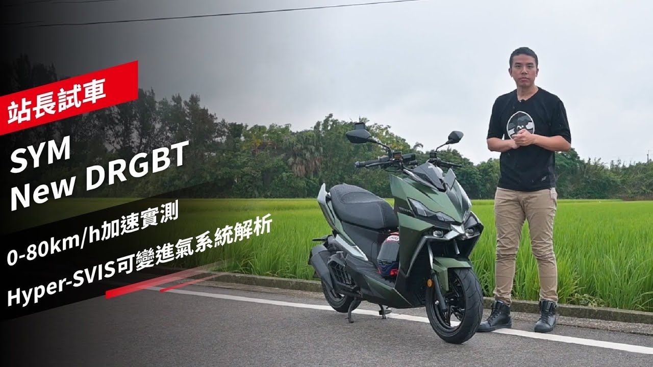 New DRGBT 2.0加速測試，試駕後初步感受分享，可變進氣系統是什麼？站長試車