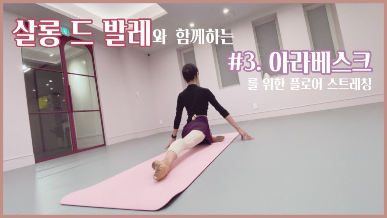 아라베스크를 위한 플로어스트레칭(with salon de ballet)