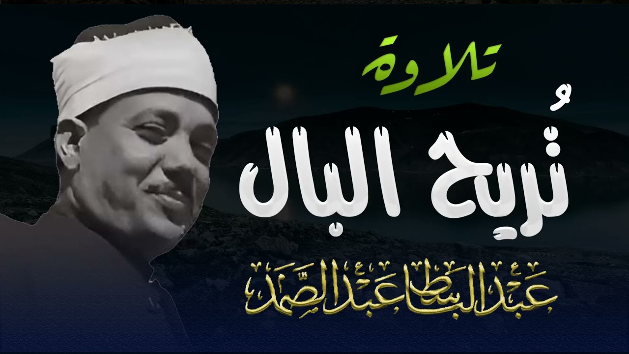 إبداع وخشوع رهيب تلاوة إعجازية ليس لها مثيل رووووعة   الشيخ عبدالباسط عبدالصمد