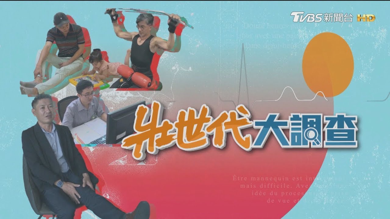 【壯世代大調查】 三明治族群壓力山大　翻轉高齡為生活準備｜TVBS新聞