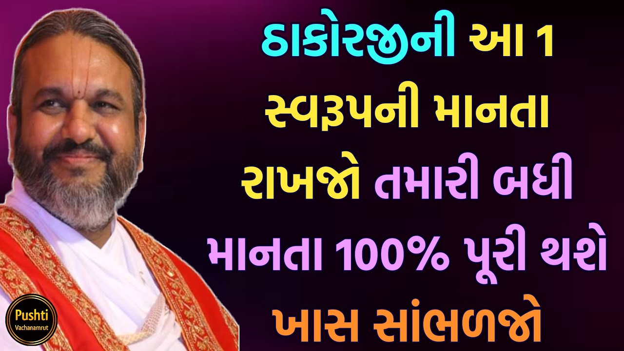 ઠાકોરજીની આ 1 સ્વરૂપની માનતા રાખજો તમારી બધી માનતા 100% પૂરી થશે ખાસ સાંભળજો || Shri Dwarkeshlalji