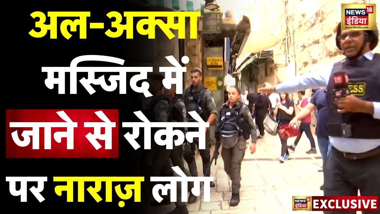 Israel Palestine War Update : अल अक्सा मस्जिद में नो एंट्री पर भड़के लोग | War | Hindi News | N18V