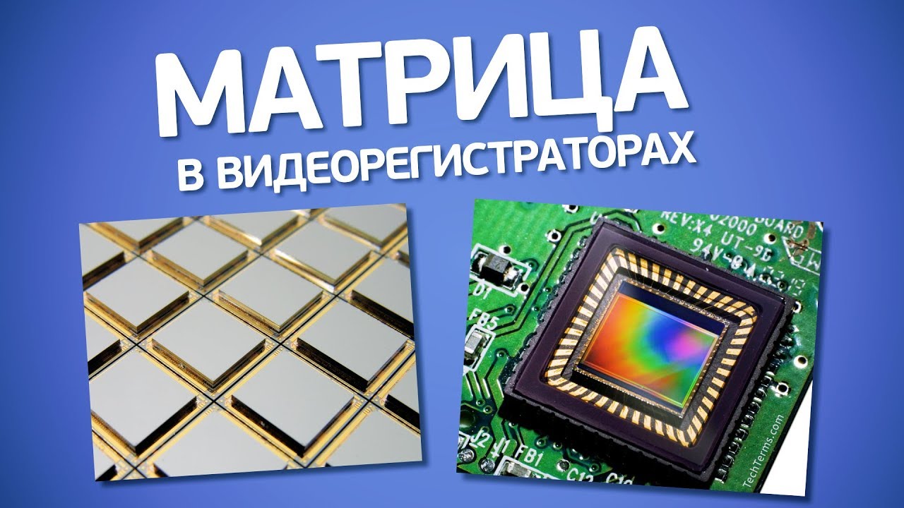 Матрица в видеорегистраторе. Что это? Как работает? На что влияет?