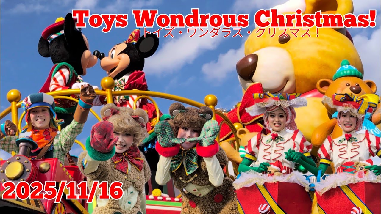 2025/11/16 トイズ・ワンダラス・クリスマス！ / Toys Wondrous Christmas!