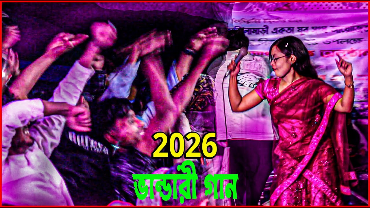 নতুন ভান্ডারী গান 2026 Vandari New Song 2026 | Baul Gan 2026 | Picnic Dj Vandari 2026 বাউল গান ২০২৬